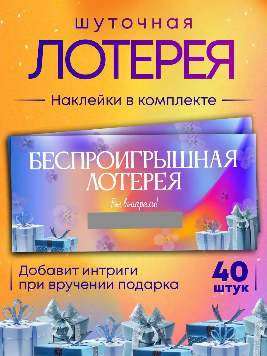 Праздничная шуточная лотерея 40 билетов для розыгрышей