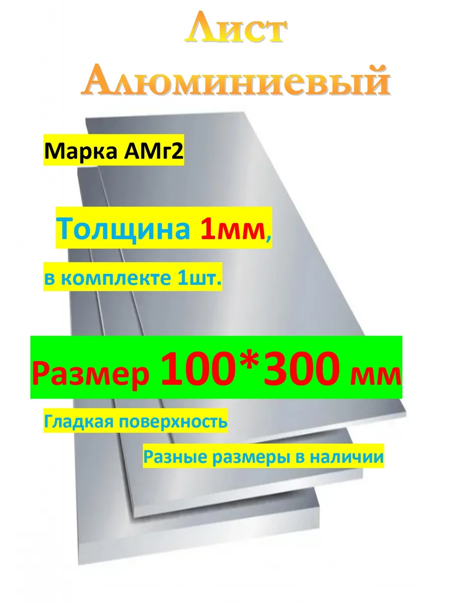 АМг2М 1мм х 100мм х 300мм Лист алюминиевый (пластина)