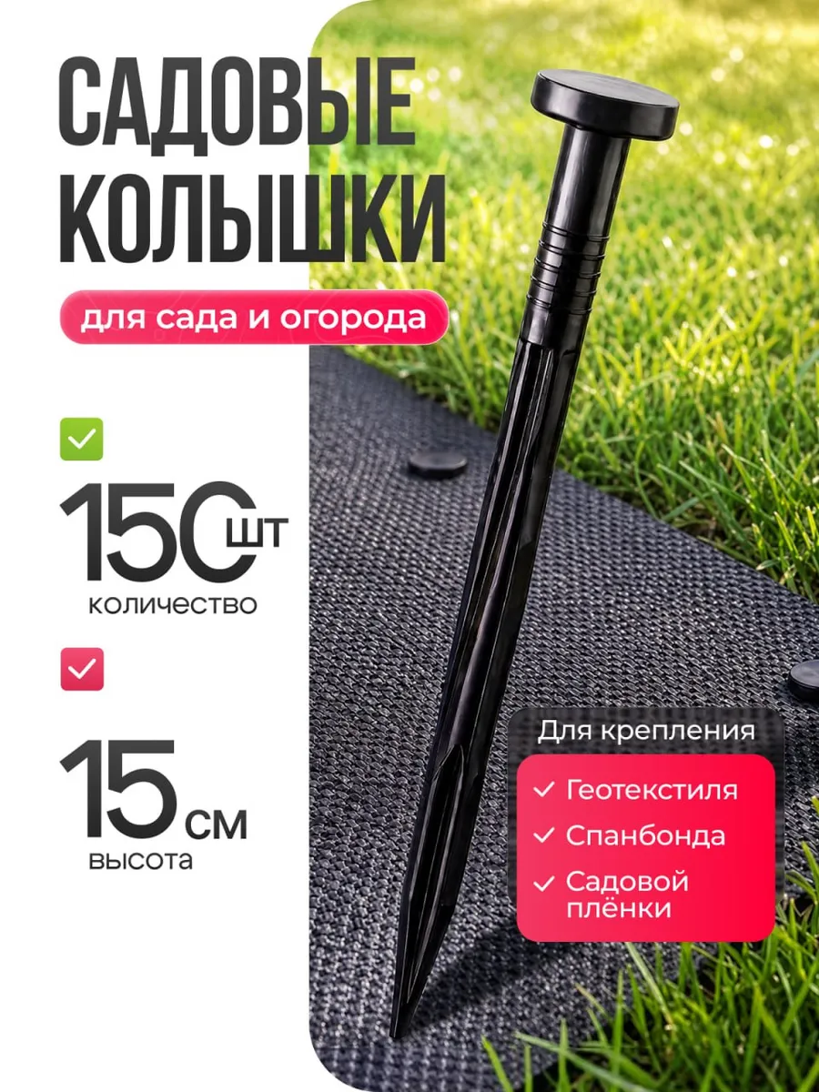 Колышки-гвозди садовые для растений и укрывных материалов