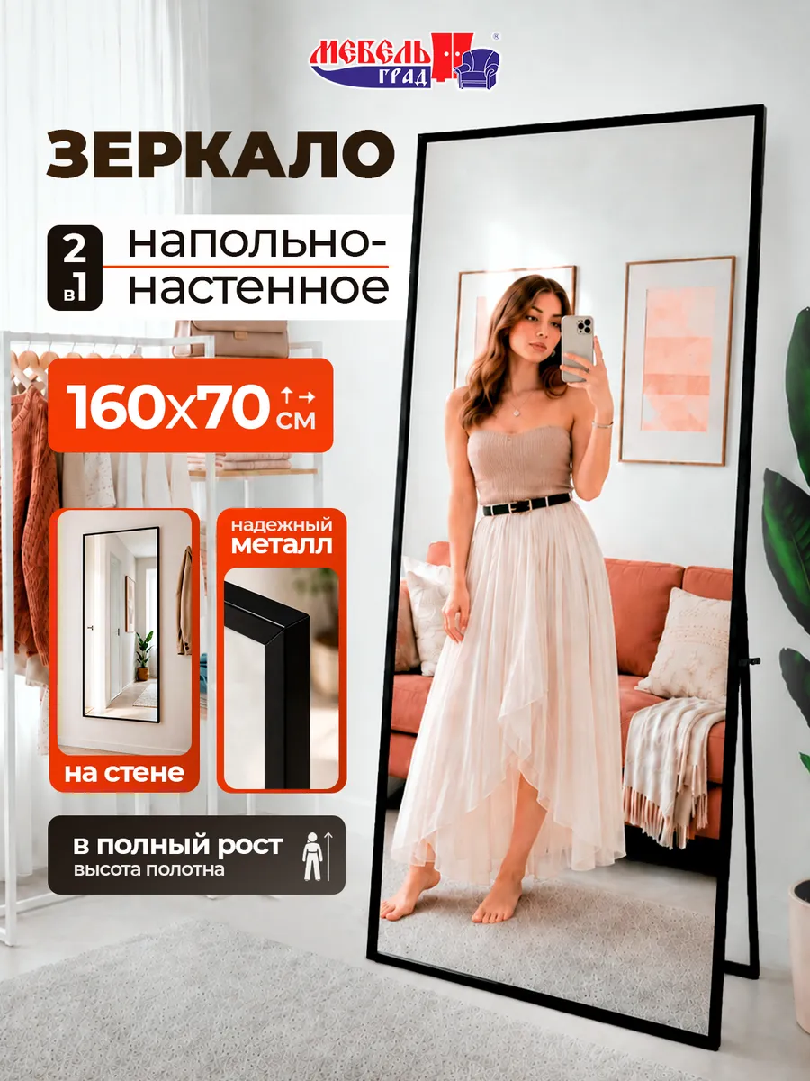 Зеркало напольное настенное Z-20 (1600х700) в полный рост