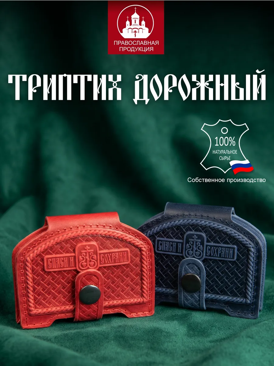 Дорожная икона Триптих