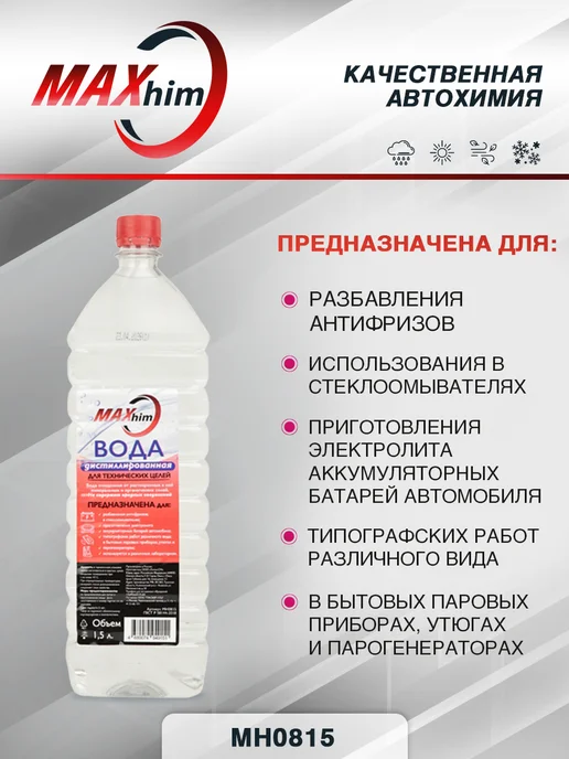 MAXHIM Вода дистиллированная очищенная ГОСТ 6 шт. по 1,5 л, 6 шт, 1,5 л, фото 2
