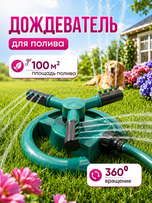Garden House Разбрызгиватель для полива сада и огорода на даче - 2 шт, 2 шт, фото 2