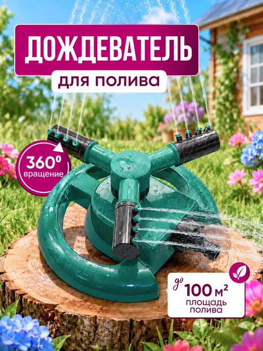 Garden House Разбрызгиватель для полива сада и огорода на даче - 2 шт, 2 шт, фото 4