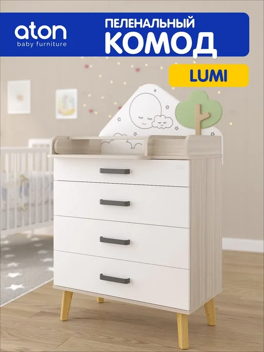 Атон Комод пеленальный "Lumi" Шимо светлый-Белая аляска, белый