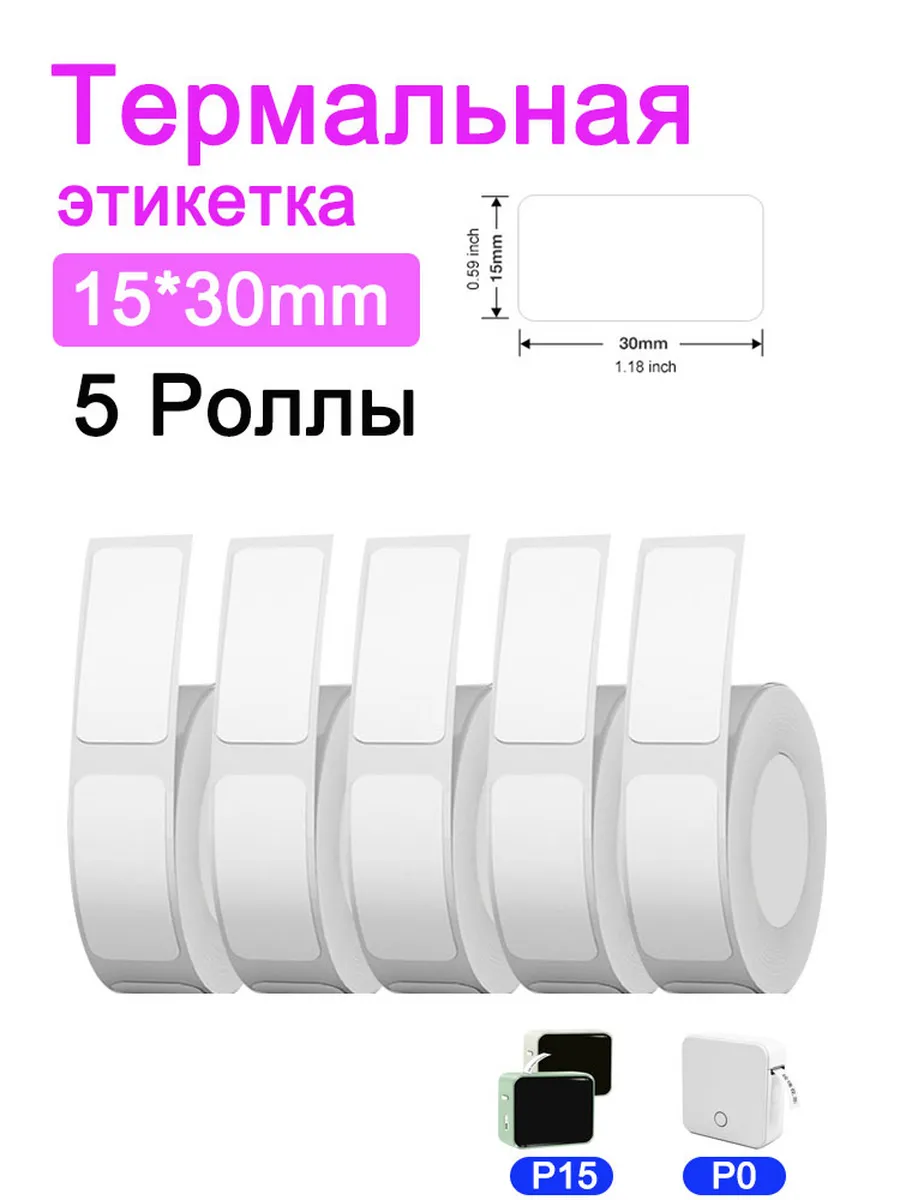 Белые термоэтикетки для принтера P15 P0