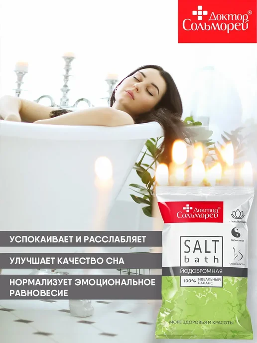 Доктор Сольморей Соль для ванн йодобромная морская 900 г, 2 кг, фото 2