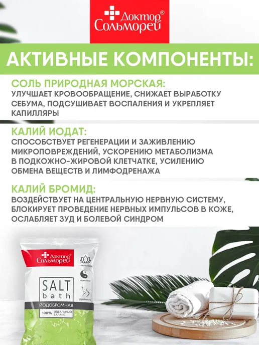 Доктор Сольморей Соль для ванн йодобромная морская 900 г, 2 кг, фото 4