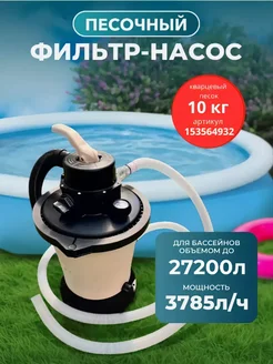 Песочный фильтр-насос для бассейна 3785л ч, 220В Sundaze