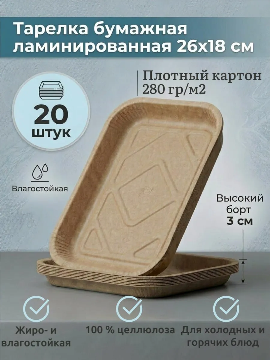 Одноразовые бумажные тарелки с ламинацией 26×18 см 20 штук
