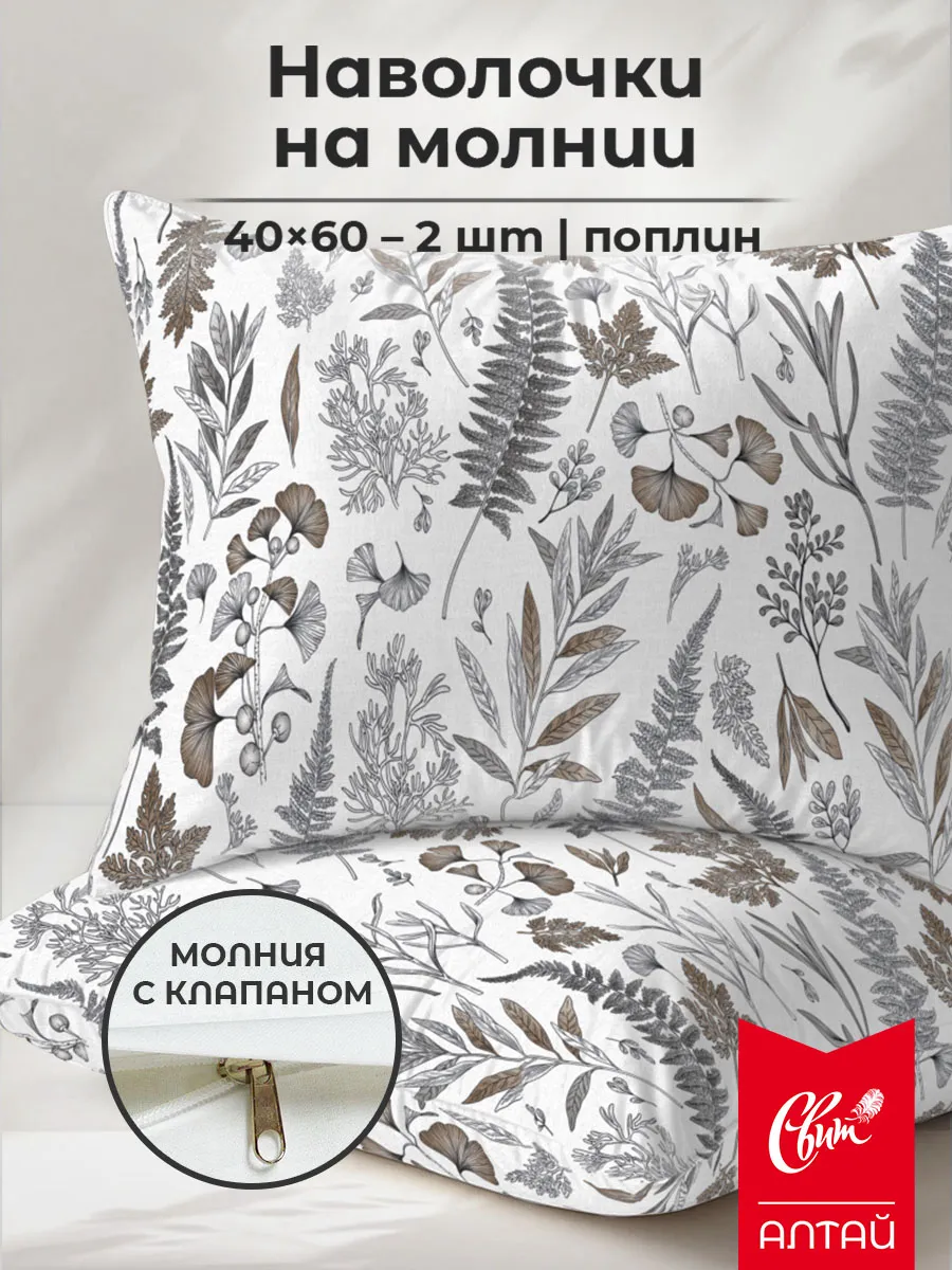 Наволочка 40х60 на молнии 2 шт. хлопок поплин