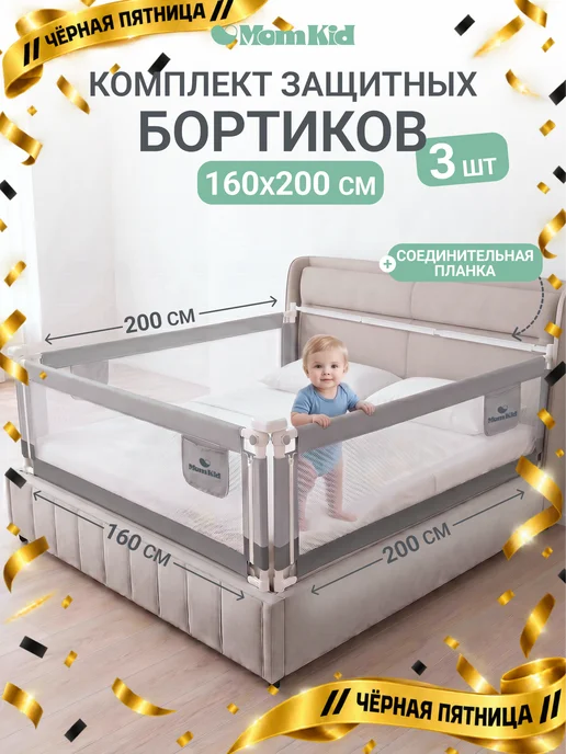 MomKid Комплект защитных бортиков на кровать 160х200, 160x200