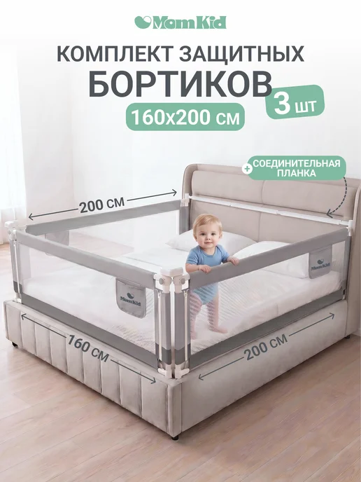 MomKid Комплект защитных бортиков на кровать 160х200, 160x200, фото 2
