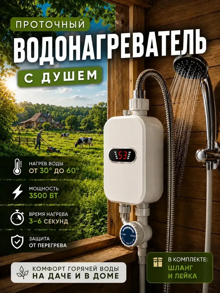 Водонагреватель проточный с душем электрический настенный