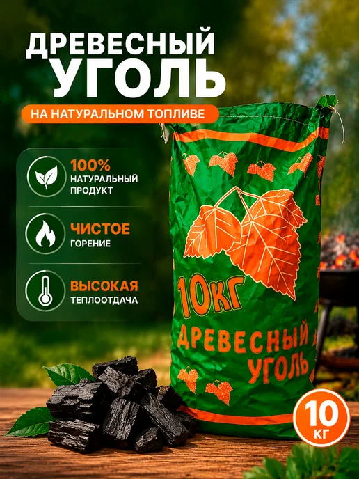 Уголь древесный 10 кг, 10 кг