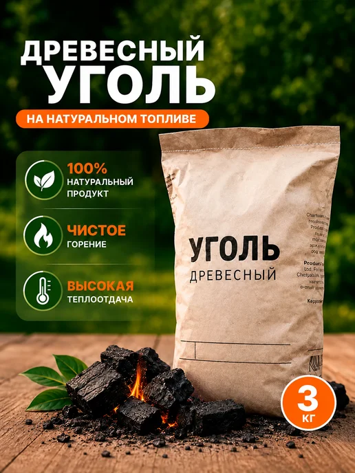 Уголь древесный 10 кг, 3 кг