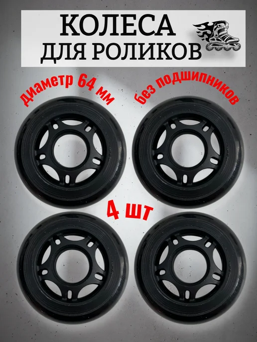Спортинг Колеса 70 мм для роликов с подшипниками, черный