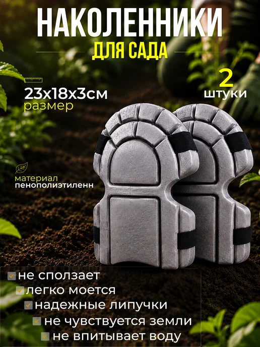 Наколенники садовые, серый