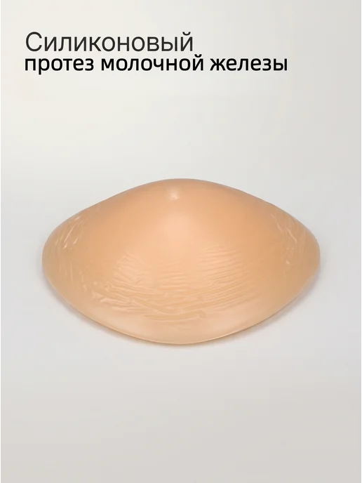 Силиконовый протез молочной железы, вариант