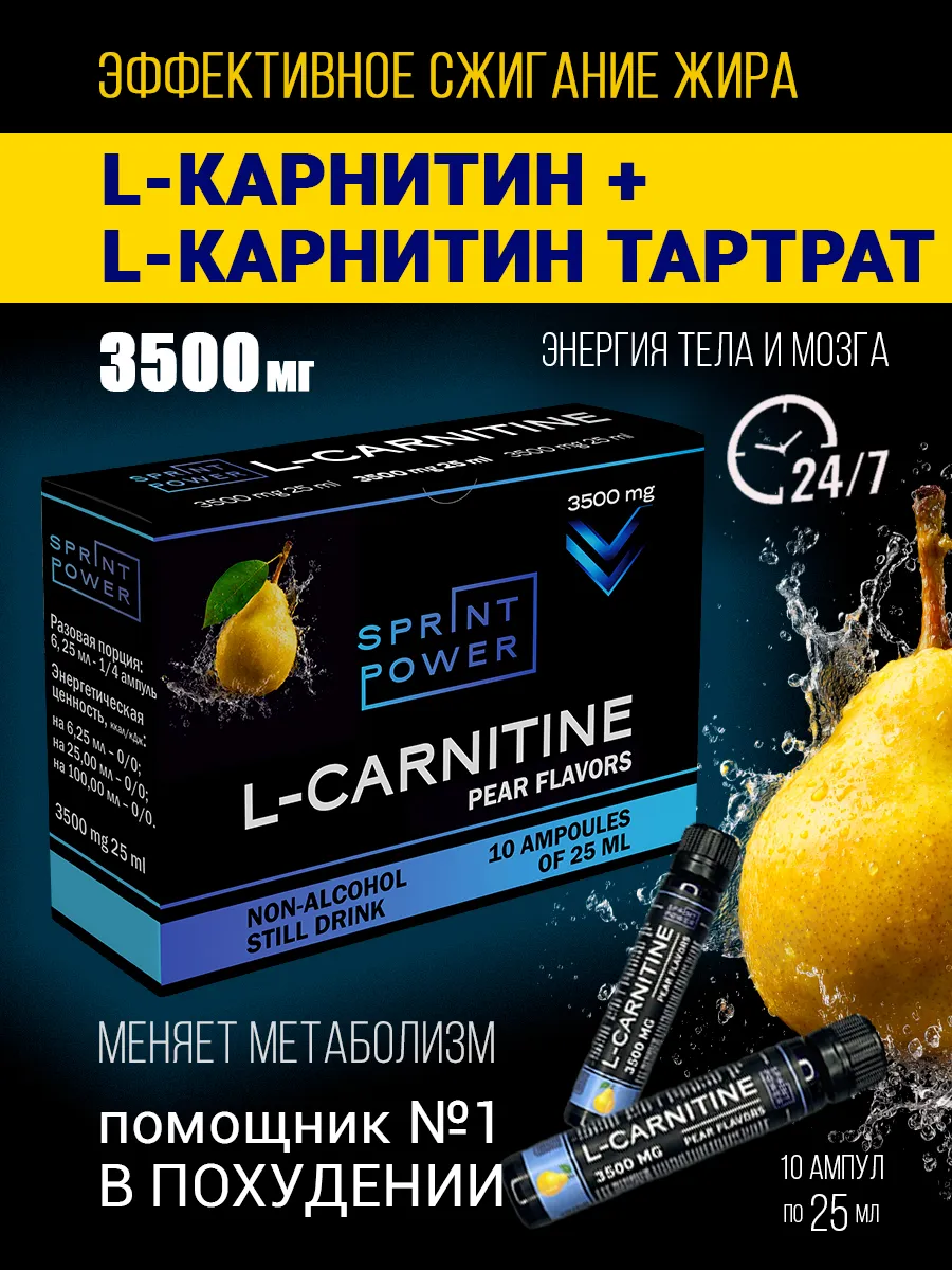L Карнитин для похудения, тартрат жиросжигатель груша 3500