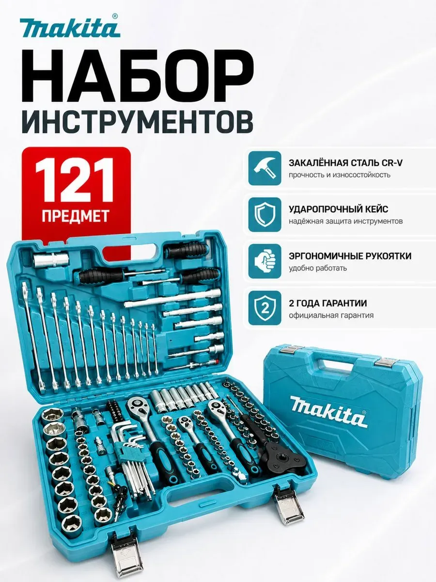 Наборы автомобильных инструментов 121шт