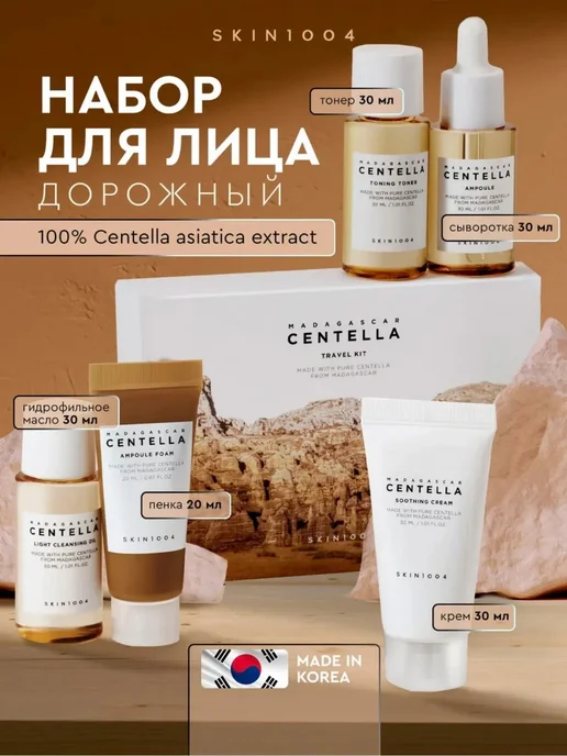 centella Дорожный набор миниатюр для лица Travel Kit Корея оригинал 6…, оранжевый