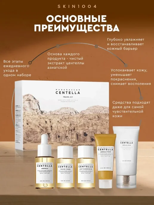 centella Дорожный набор миниатюр для лица Travel Kit Корея оригинал 6…, оранжевый, фото 2