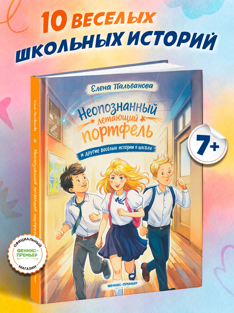 Книга для детей 7 лет «Неопознанный летающий портфель»