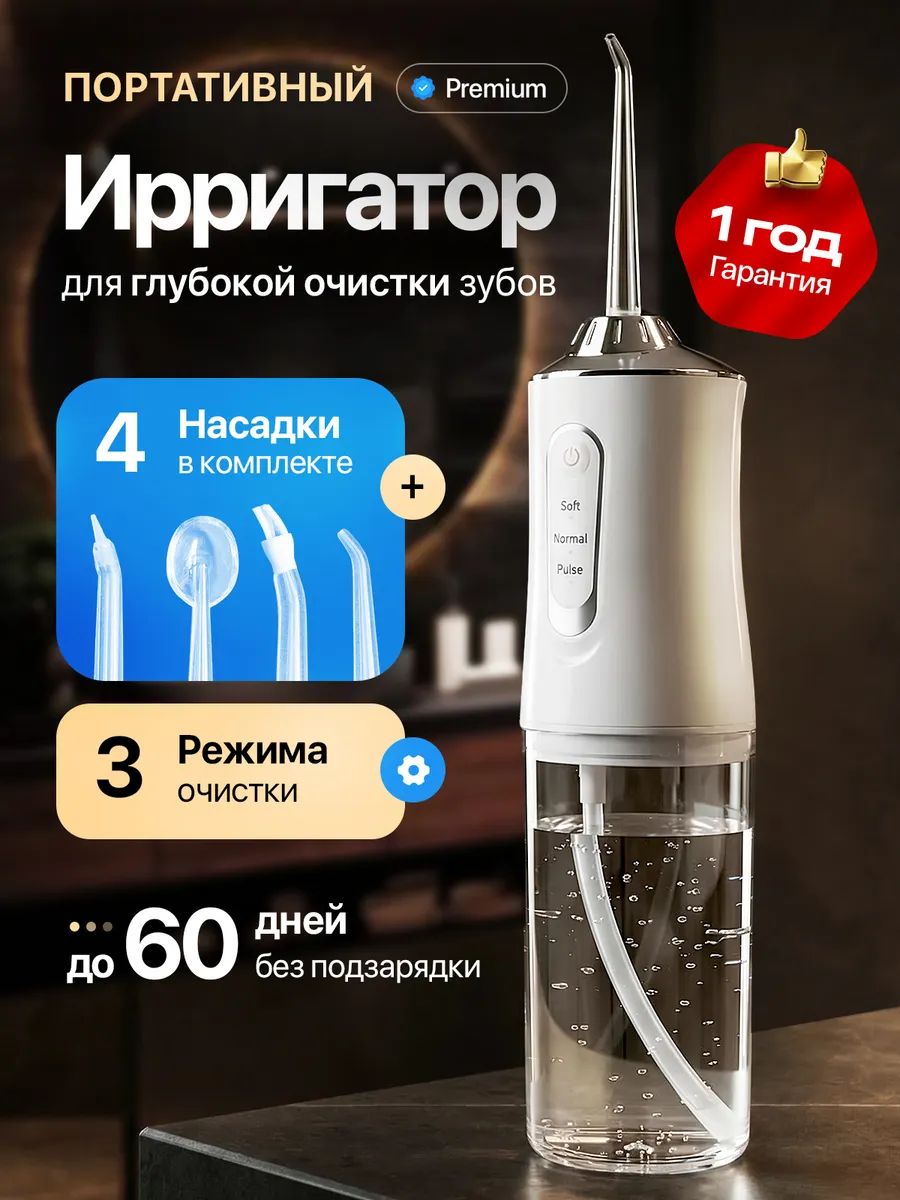 Ирригатор для зубов и десен портативный с насадками