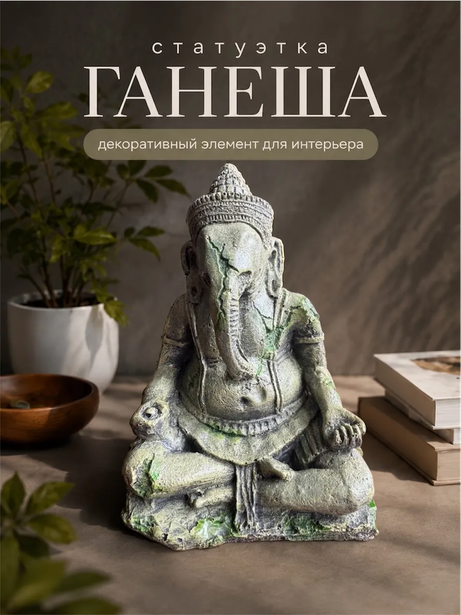 Статуэтка Ганеша для интерьера, аквариума и террариума