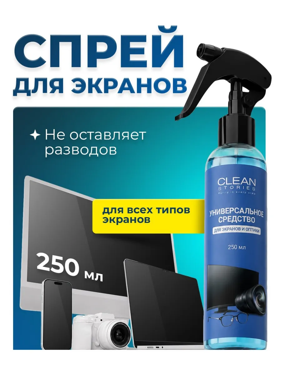 Спрей для очистки экранов мониторов