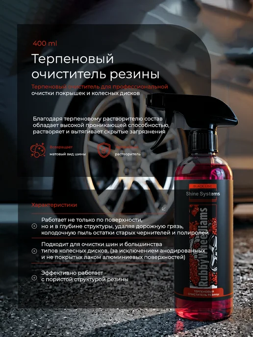 Shine Systems Терпеновый очиститель резины RubbyWheelliams, 400 мл SSBL954, 400 мл, фото 2