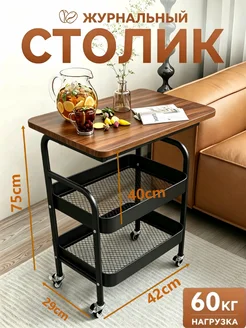 Приставной столик журнальный на колесиках