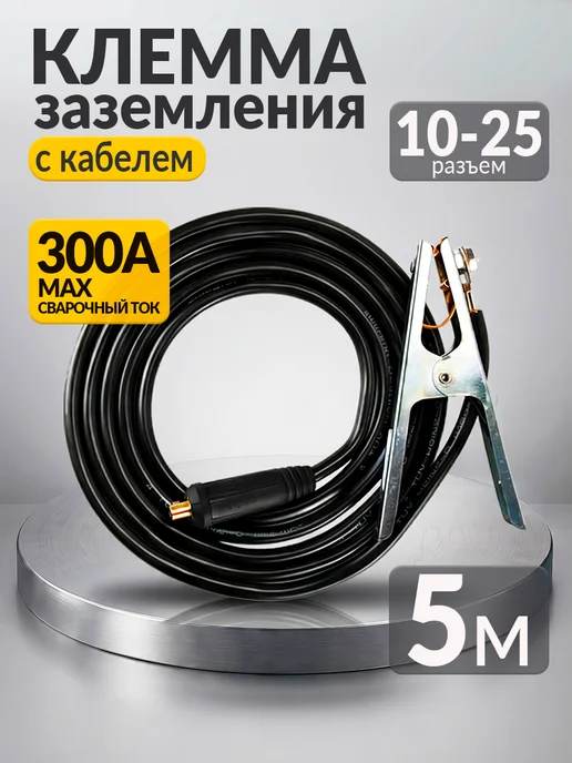 Комплект провод сварочный 3м с зажимом массы (вилка 10-25), 5 м