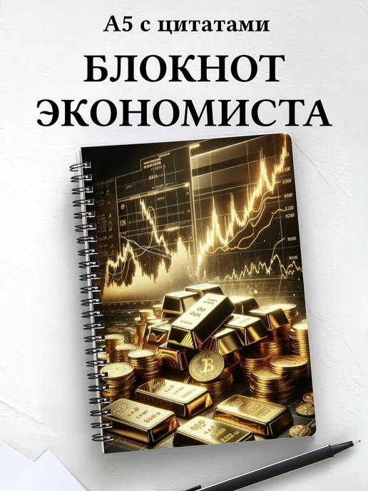 Блокнот экономиста, финансиста, бухгалтера