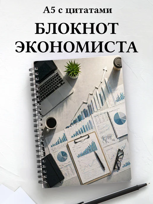 Блокнот экономиста, финансиста, бухгалтера