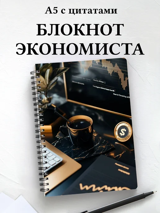 Блокнот экономиста, финансиста, бухгалтера