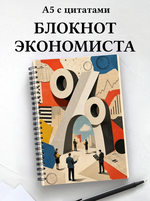 Блокнот экономиста, финансиста, бухгалтера