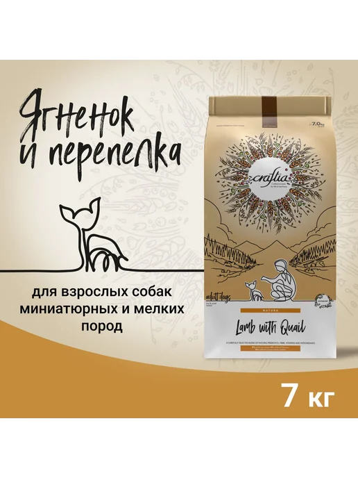 Сухой корм CRAFTIA Перепелка для собак, ягненок, 7 кг, фото 2