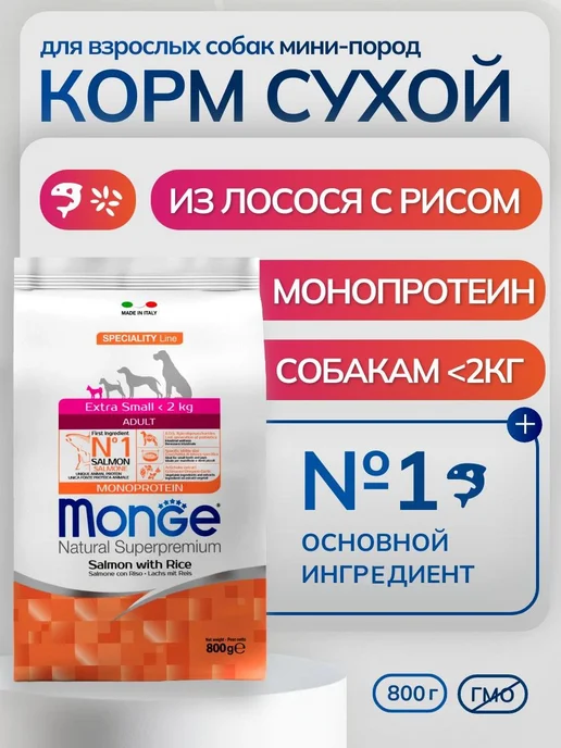 Сухой корм MONGE для собак, лосось, 0,8 кг