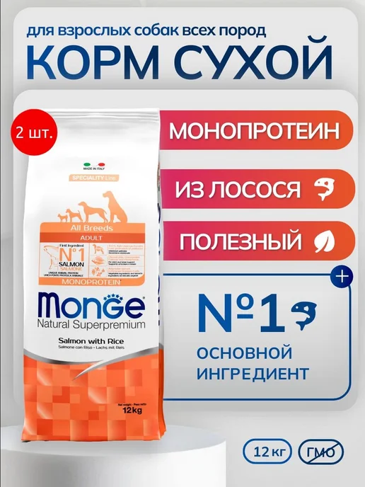 Сухой корм MONGE для собак, лосось, 24 кг