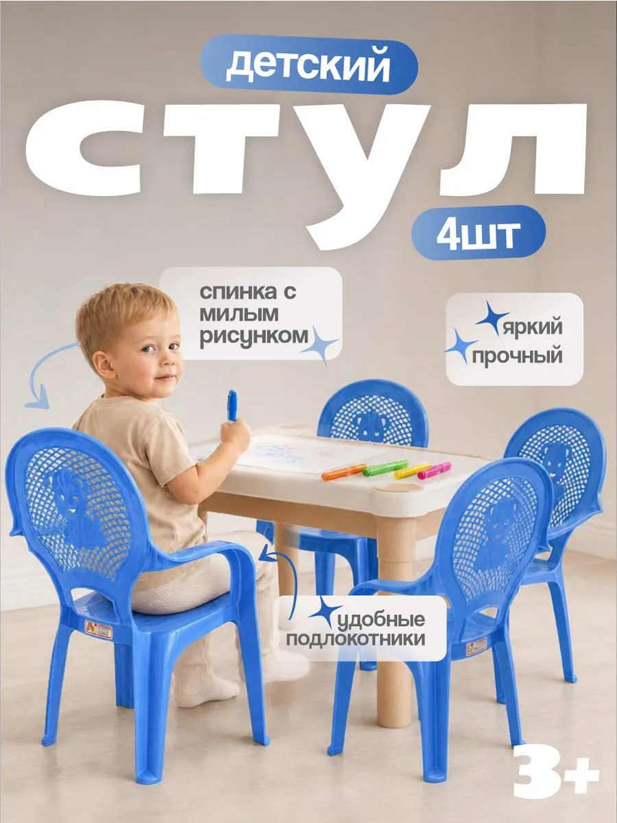 Стул детский пластиковый со спинкой 4 шт