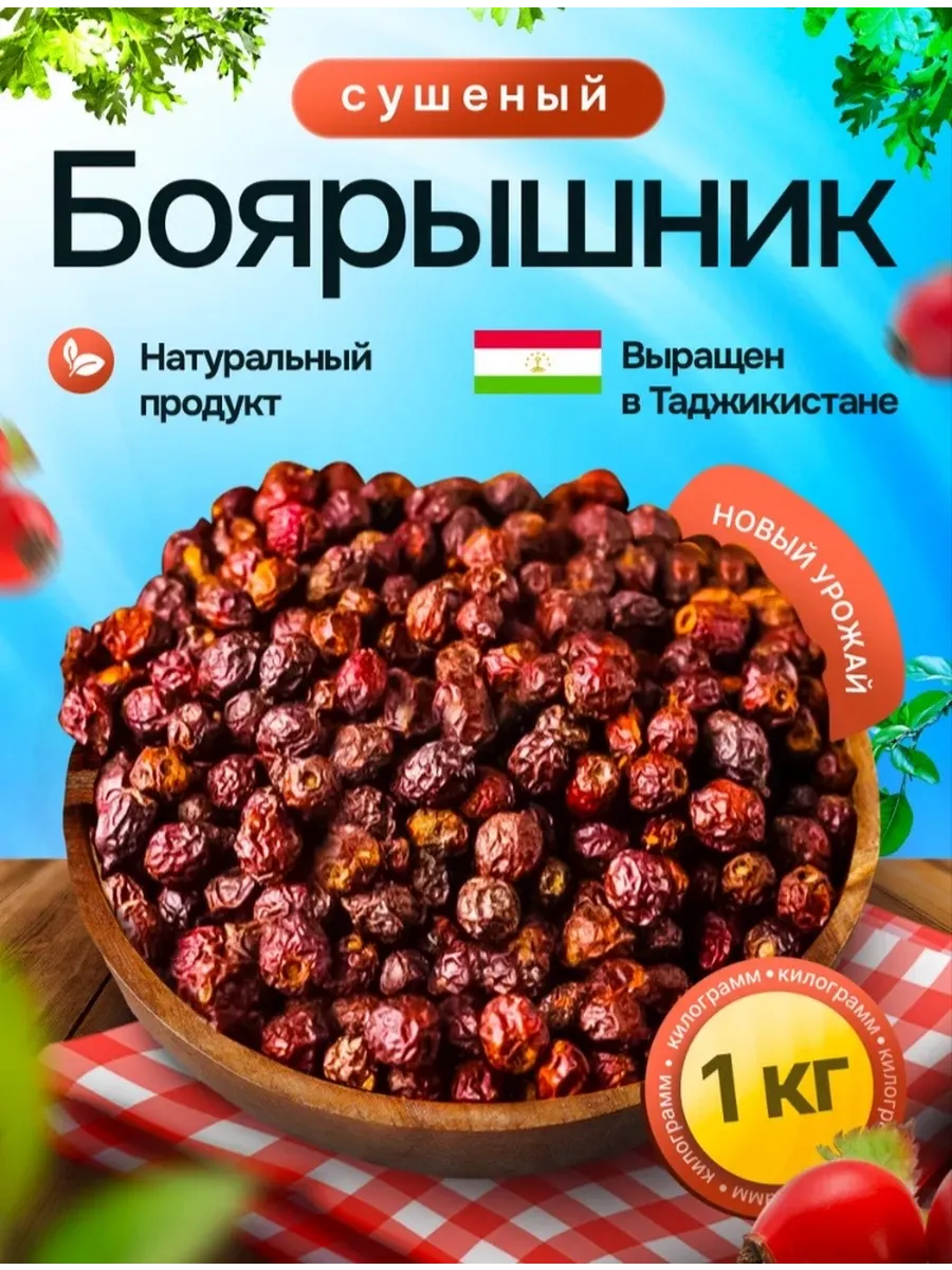 Боярышник сушеный 1 кг