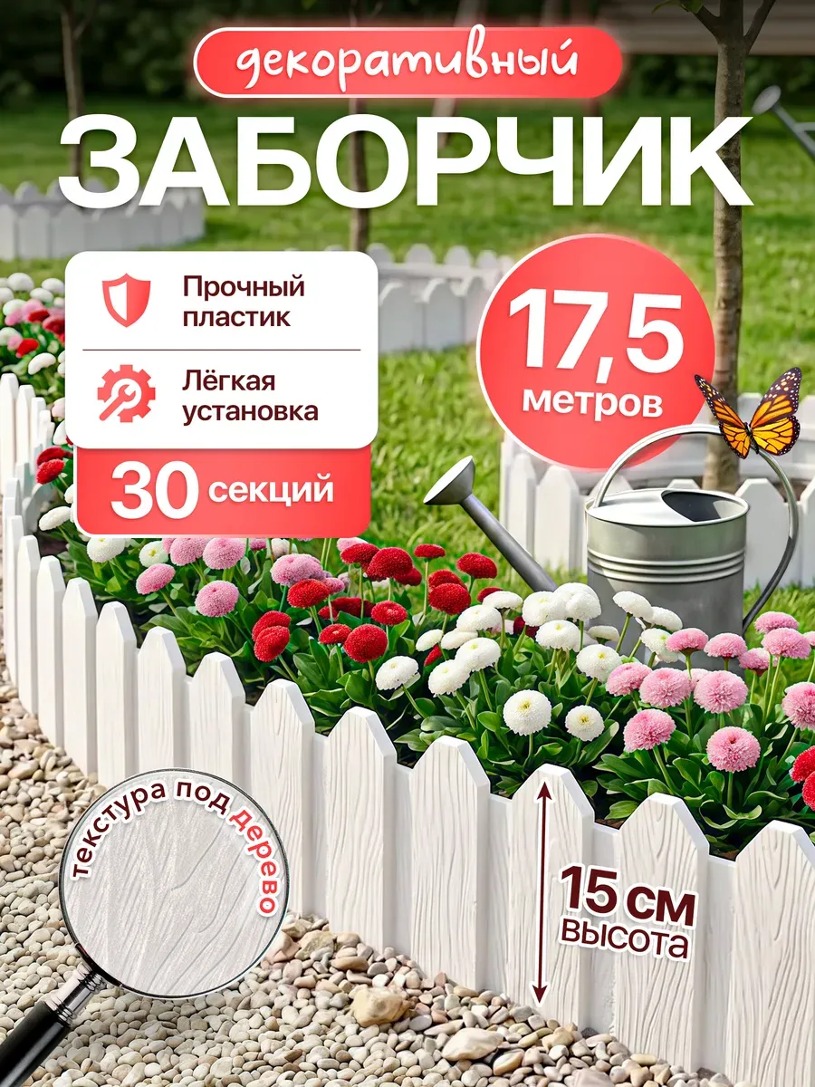 Заборчик садовый 18 м