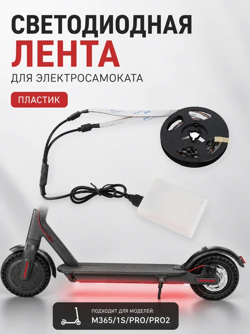 Световые полосы для электрических скутеров, вариант