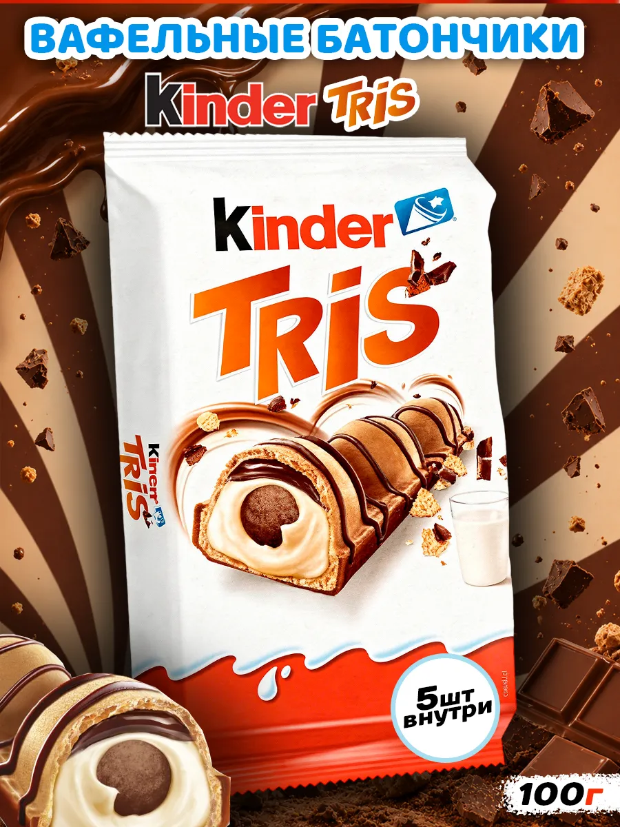 Вафельные батончики Kinder Tris с молочной начинкой 5 шт