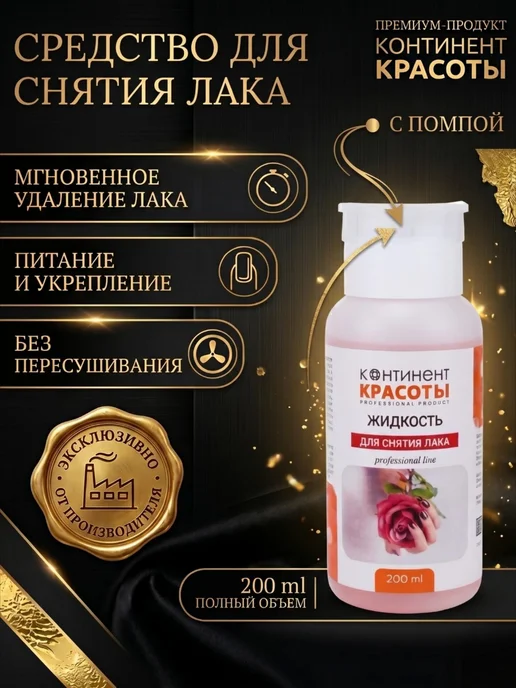 Жидкость для снятия лака, 200 мл
