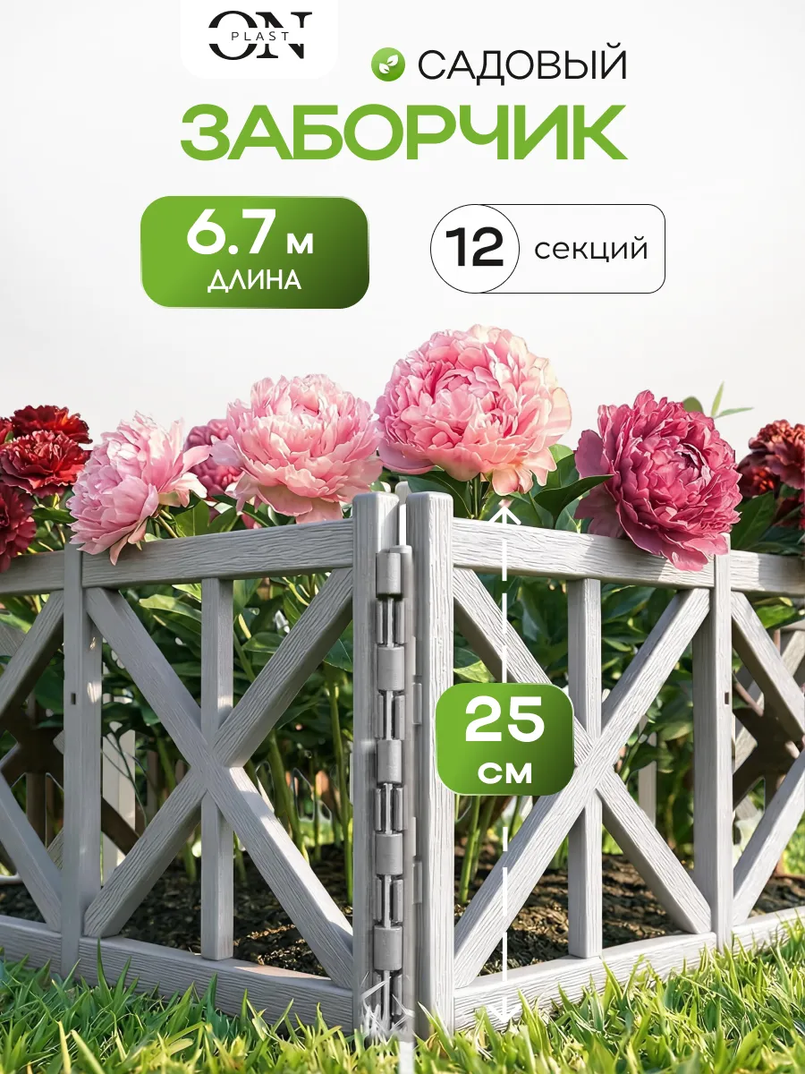 Декоративный садовый заборчик для клумбы бордюр