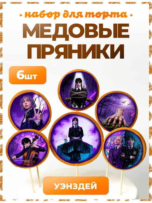 Пряники на торт PLUS Пряники на торт. Уэнсдей №2. 6 шт, 6 шт