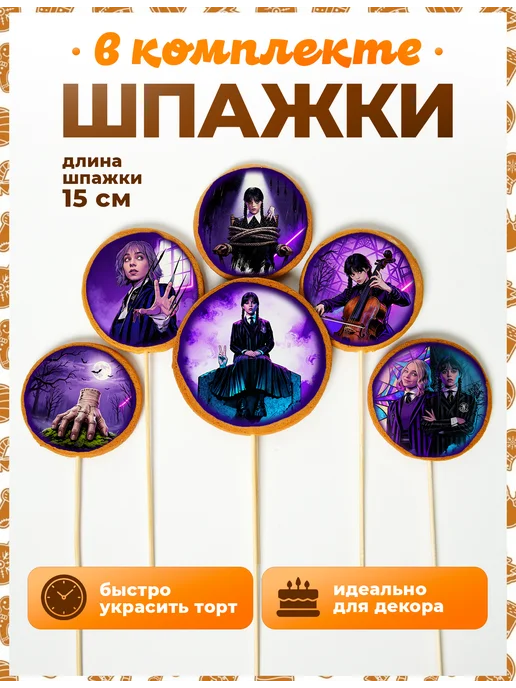 Пряники на торт PLUS Пряники на торт. Уэнсдей №2. 6 шт, 6 шт, фото 4